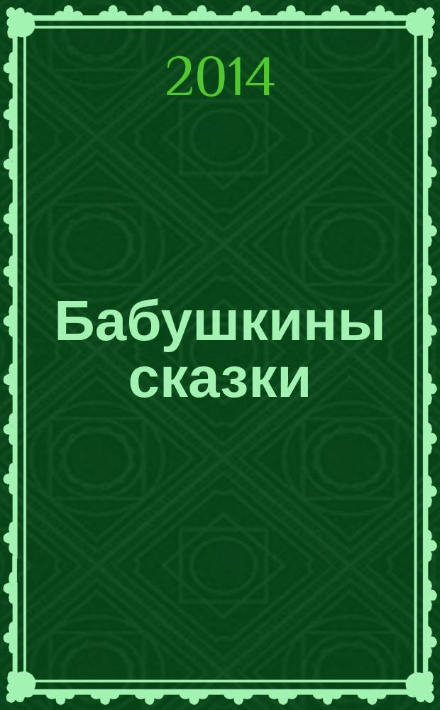 Бабушкины сказки : (для чтения взрослыми детям)