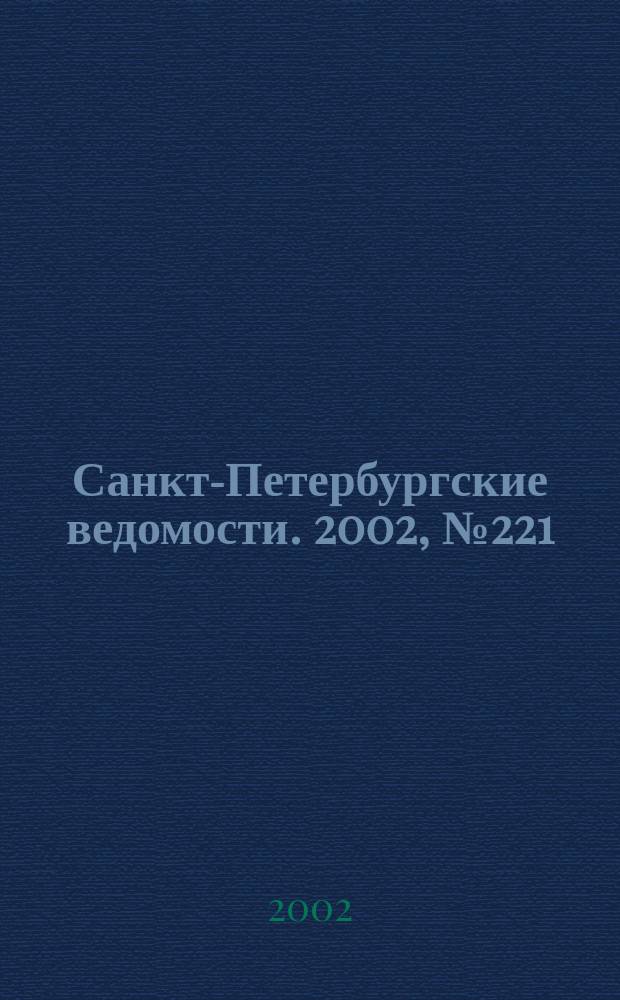 Санкт-Петербургские ведомости. 2002, № 221(2851) (30 нояб.)