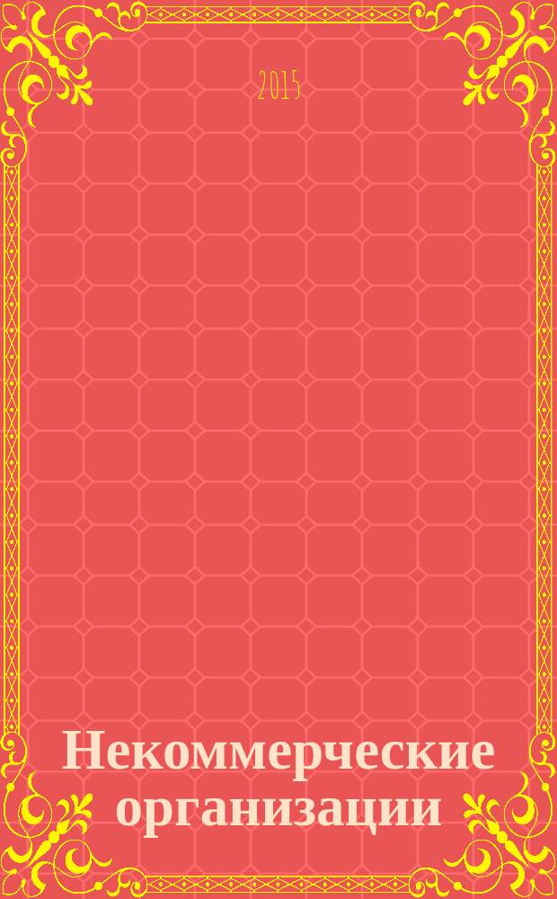 Некоммерческие организации: правовой статус, бухгалтерский учет, налогообложение и новые возможности : практическое пособие : для бухгалтеров некоммерческих организаций, аудиторов и налоговых юристов