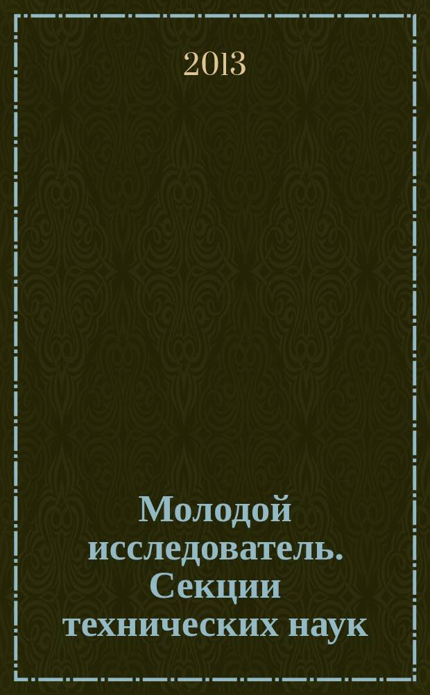 Молодой исследователь. Секции технических наук : материалы 66-й студенческой научной конференции, апрель-май 2013 года : в 2 т.