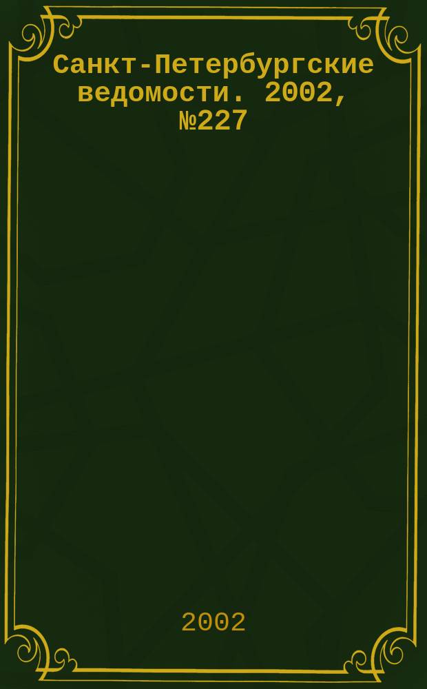 Санкт-Петербургские ведомости. 2002, № 227(2857) (10 дек.)
