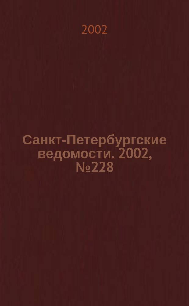 Санкт-Петербургские ведомости. 2002, № 228(2858) (11 дек.)