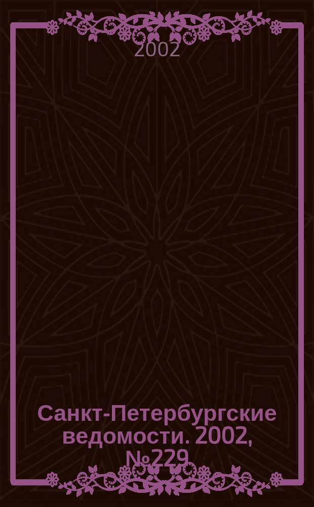 Санкт-Петербургские ведомости. 2002, № 229(2859) (16 дек.)