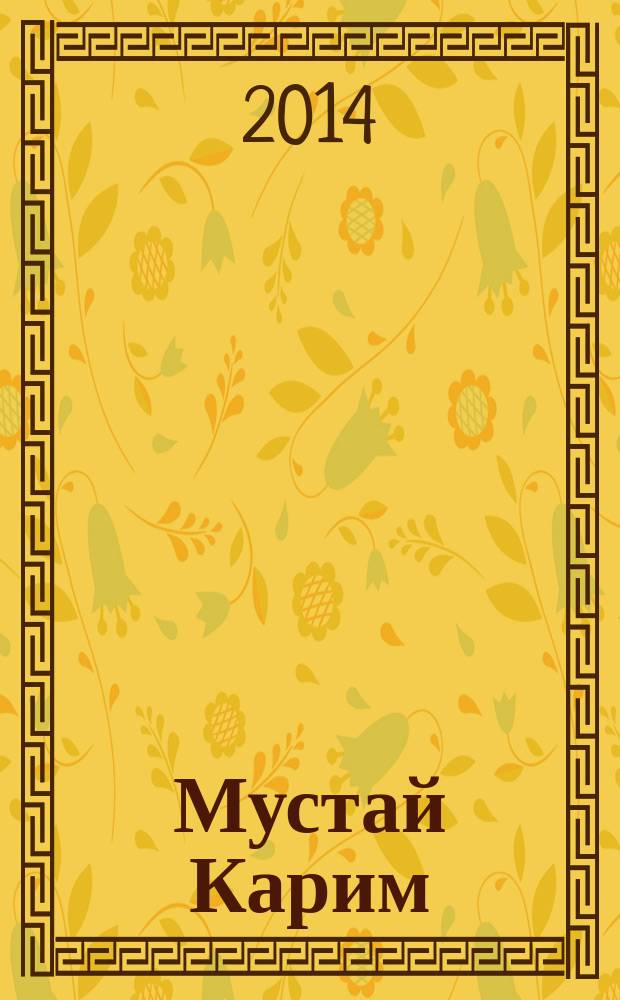 Мустай Карим = Мостай Кәрим : биобиблиографический указатель