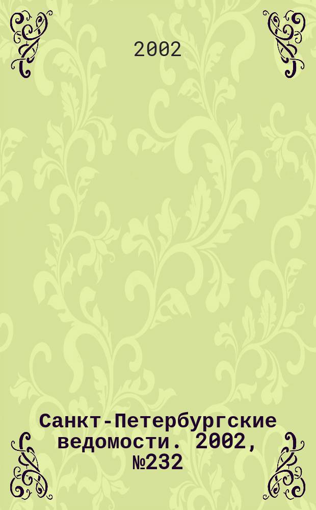 Санкт-Петербургские ведомости. 2002, № 232(2862) (19 дек.)