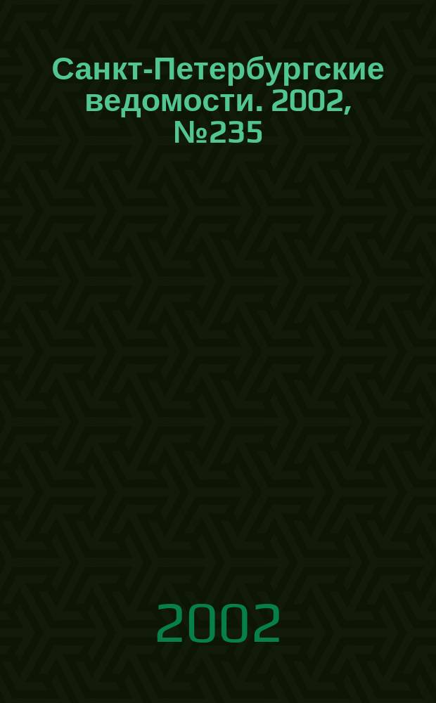 Санкт-Петербургские ведомости. 2002, № 235(2865) (24 дек.)