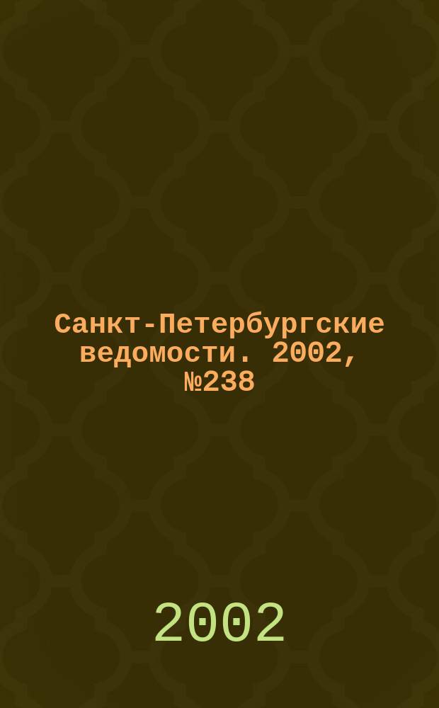 Санкт-Петербургские ведомости. 2002, № 238(2868) (27 дек.)