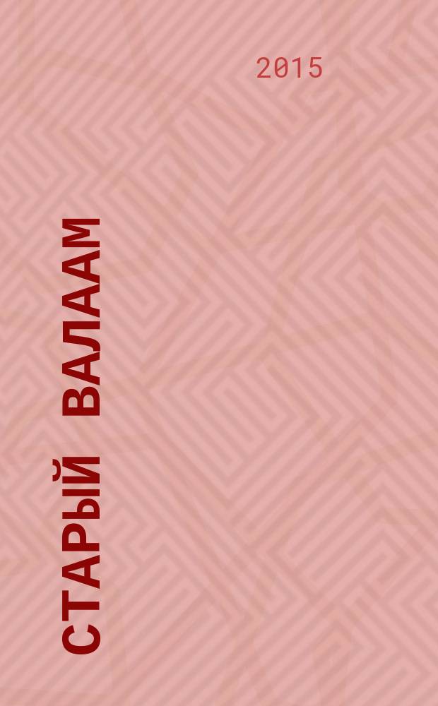 Старый Валаам : очерк
