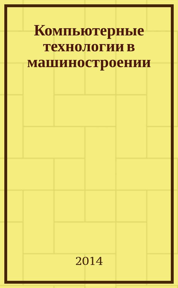Компьютерные технологии в машиностроении: методические указания к лабораторным работам: В 2 ч. Ч. 1