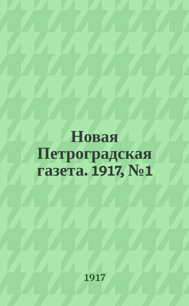 Новая Петроградская газета. 1917, № 1 (1 янв.)