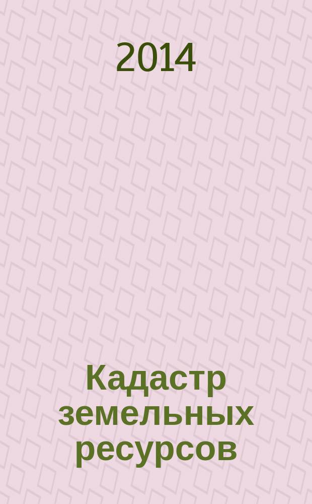 Кадастр земельных ресурсов: состояние, проблемы и перспективы развития : материалы Международной научно-практической конференции, 5 июня 2014 г. Вып. 3