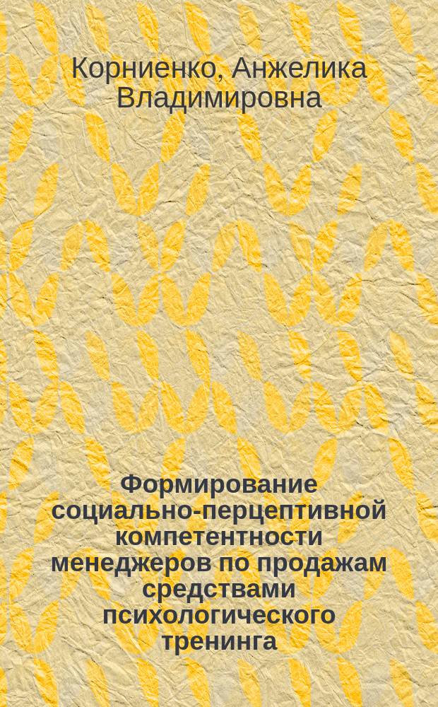 Формирование социально-перцептивной компетентности менеджеров по продажам средствами психологического тренинга : автореферат диссертации на соискание ученой степени кандидата психологических наук : специальность 19.00.05 <Социальная психология>
