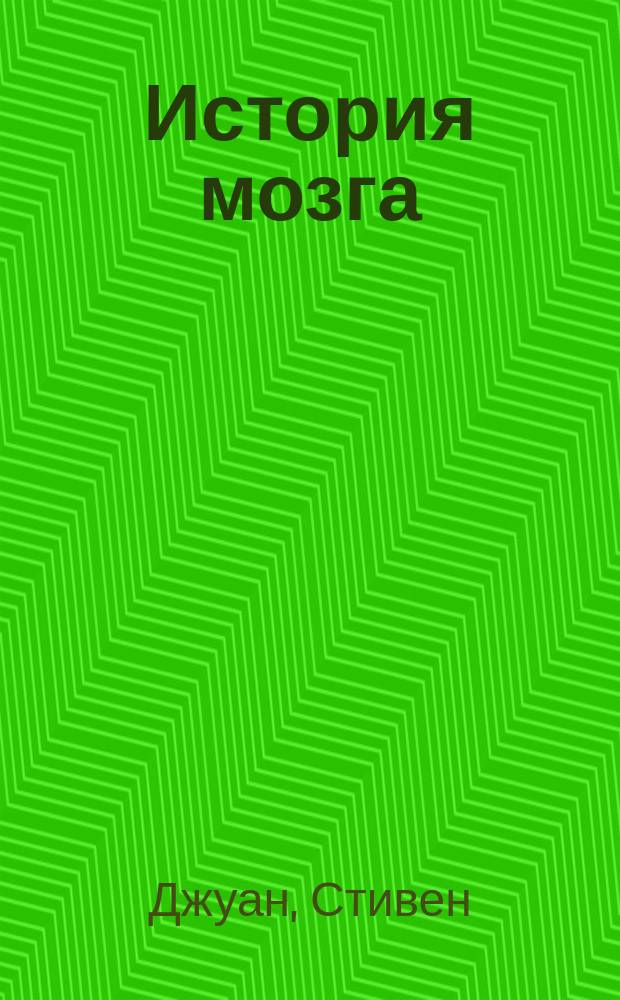 История мозга : 1640 фактов