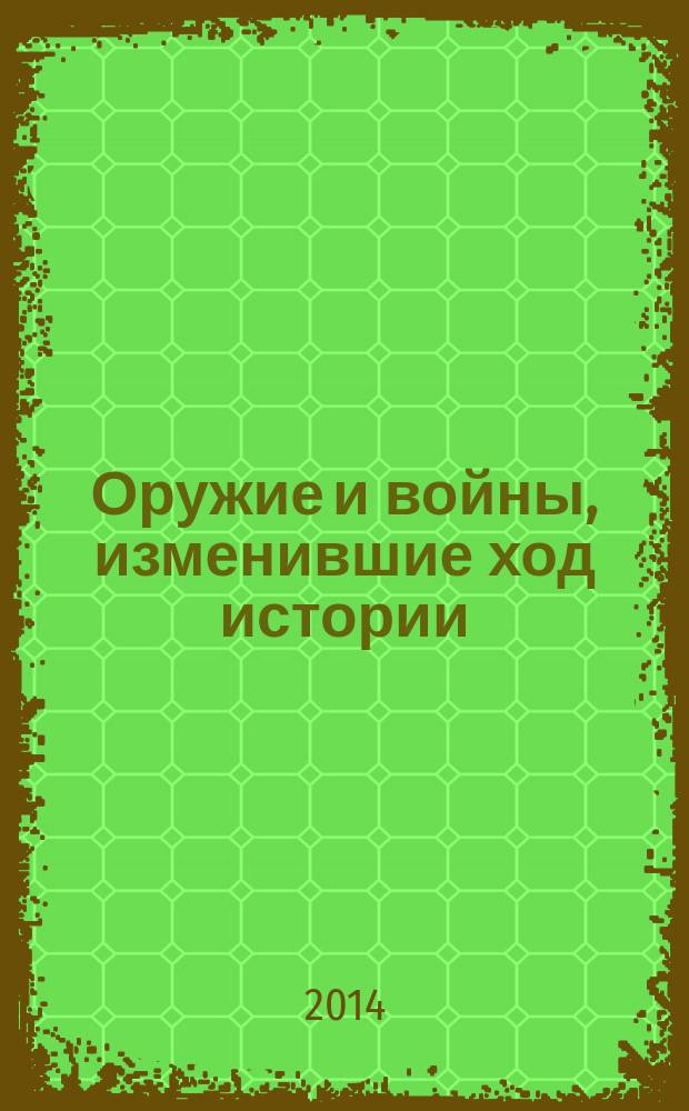 Оружие и войны, изменившие ход истории