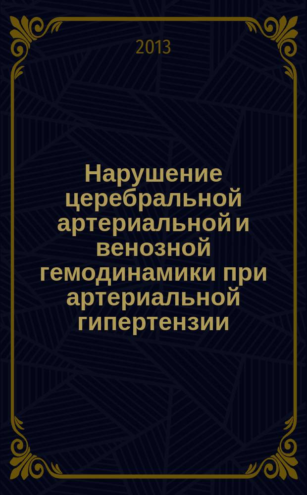Нарушение церебральной артериальной и венозной гемодинамики при артериальной гипертензии : автореферат диссертации на соискание ученой степени кандидата медицинских наук : специальность 14.01.05 <Кардиология>