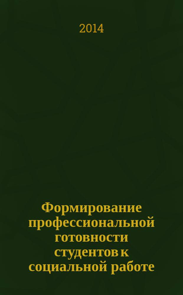 Формирование профессиональной готовности студентов к социальной работе : монография