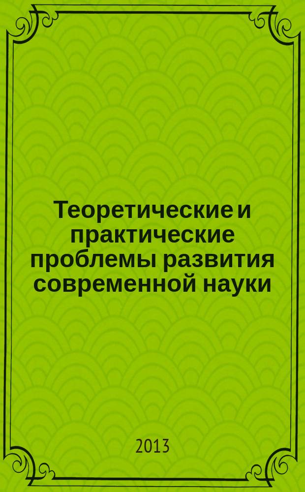 Теоретические и практические проблемы развития современной науки : сборник материалов 3-й международной научной практической конференции, 30 ноября 2013 г., г. Махачкала