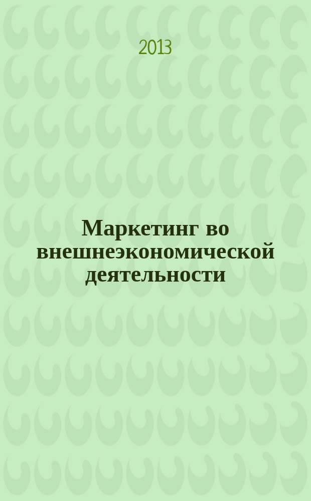 Маркетинг во внешнеэкономической деятельности : учебное пособие