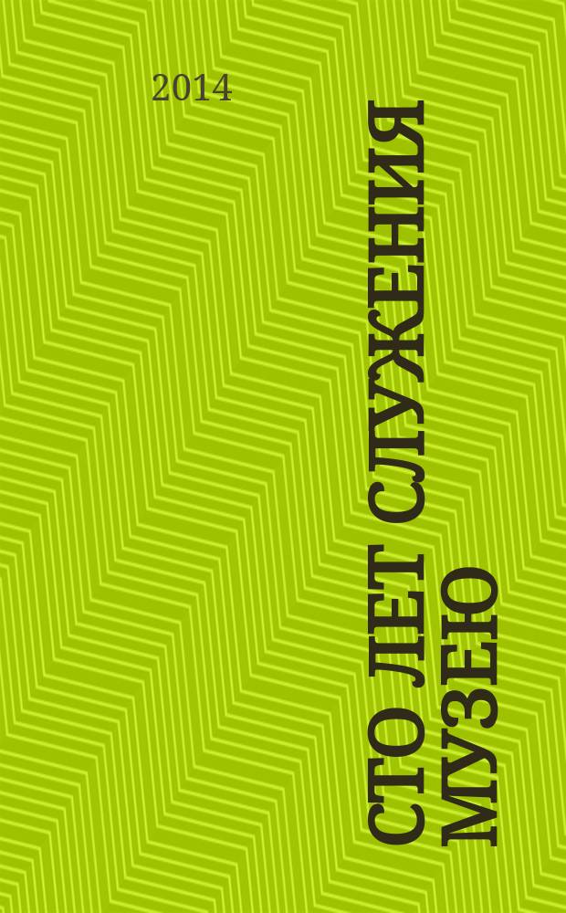 Сто лет служения Музею