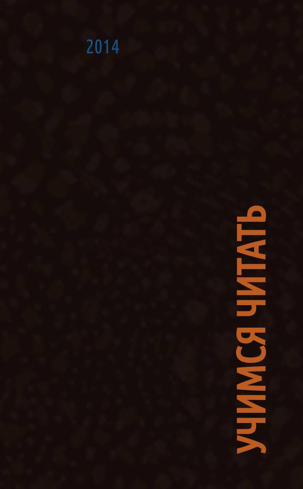 Учимся читать : методическое пособие для занятий с дельми 3-5 лет : 0+