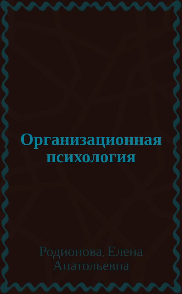 Организационная психология : учебное пособие