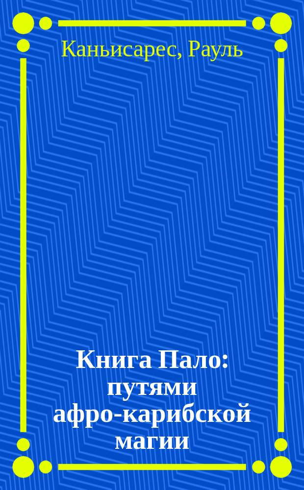 Книга Пало : путями афро-карибской магии