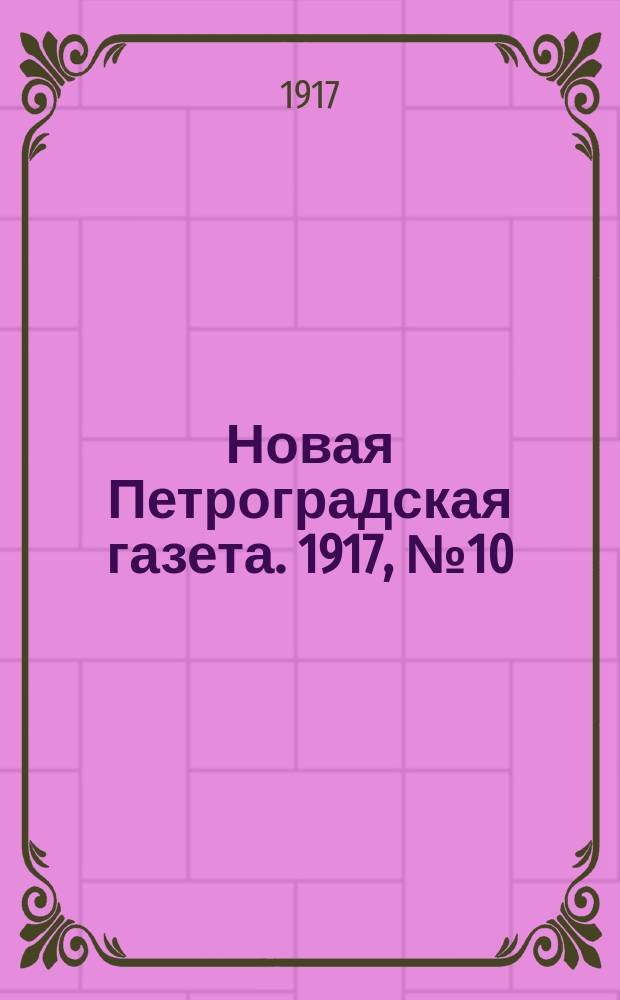 Новая Петроградская газета. 1917, № 10 (11 янв.)