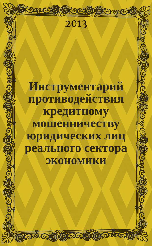 Инструментарий противодействия кредитному мошенничеству юридических лиц реального сектора экономики : автореферат диссертации на соискание ученой степени кандидата экономических наук : специальность 08.00.10 <Финансы, денежное обращение и кредит>