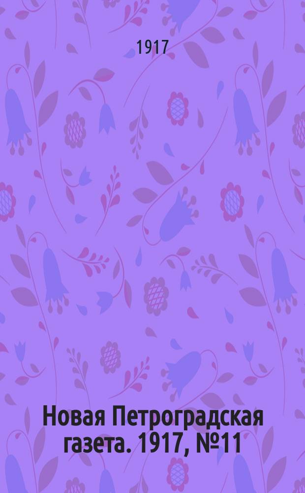 Новая Петроградская газета. 1917, № 11 (12 янв.)