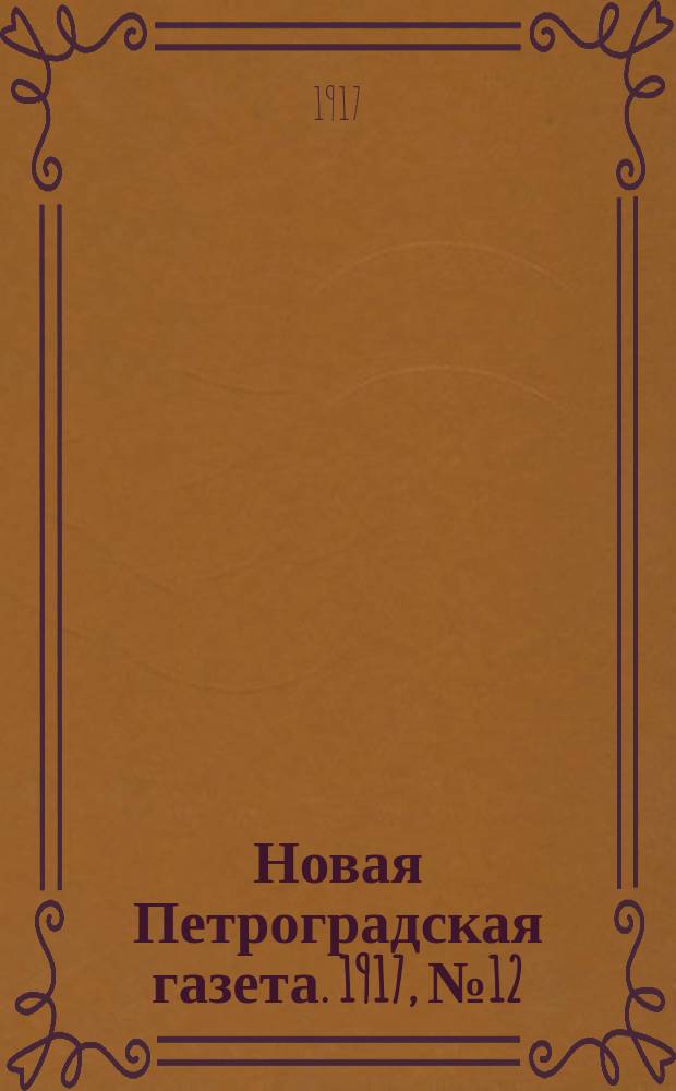 Новая Петроградская газета. 1917, № 12 (13 янв.)