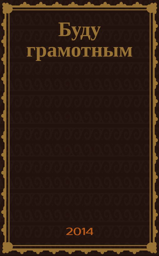 Буду грамотным : методическое пособие для занятий с дельми 3-5 лет : 0+