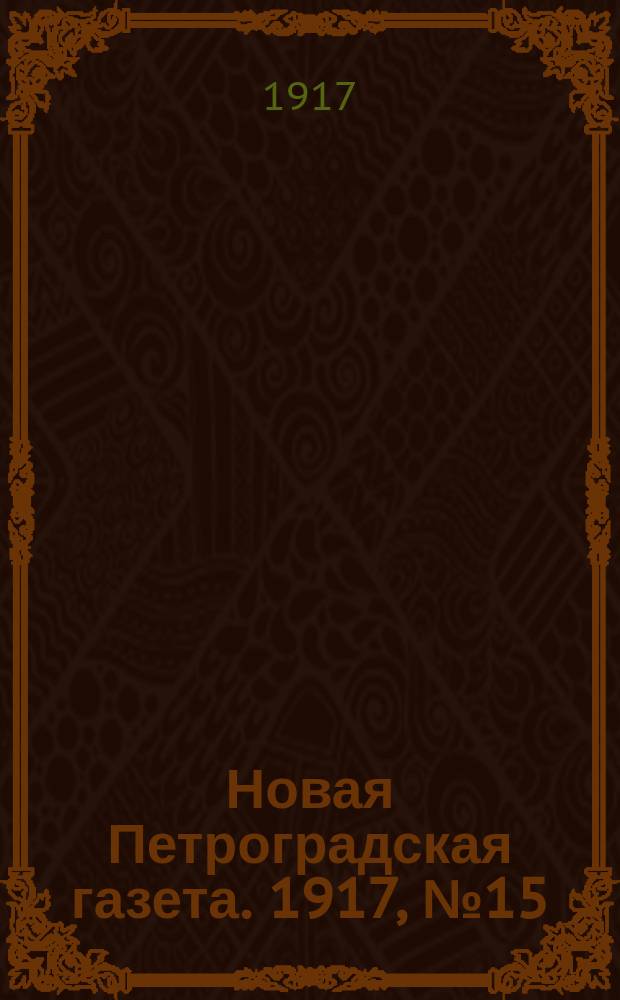 Новая Петроградская газета. 1917, № 15 (16 янв.)