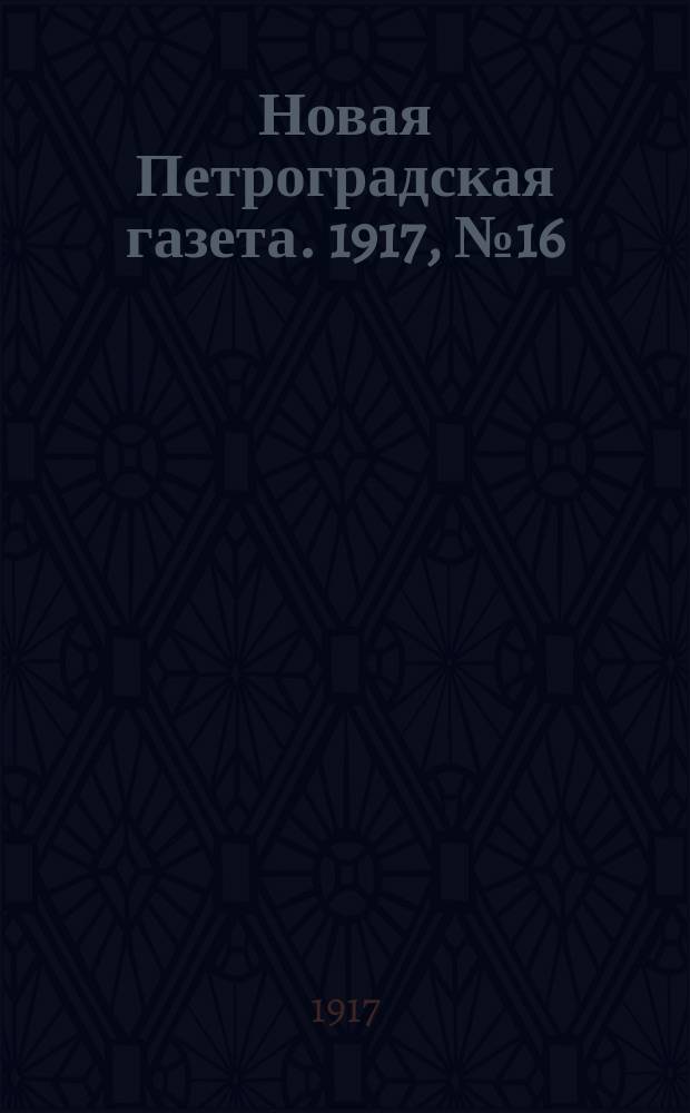 Новая Петроградская газета. 1917, № 16 (17 янв.)