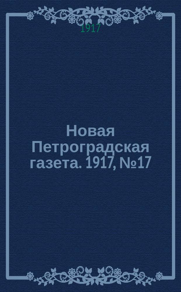 Новая Петроградская газета. 1917, № 17 (18 янв.)