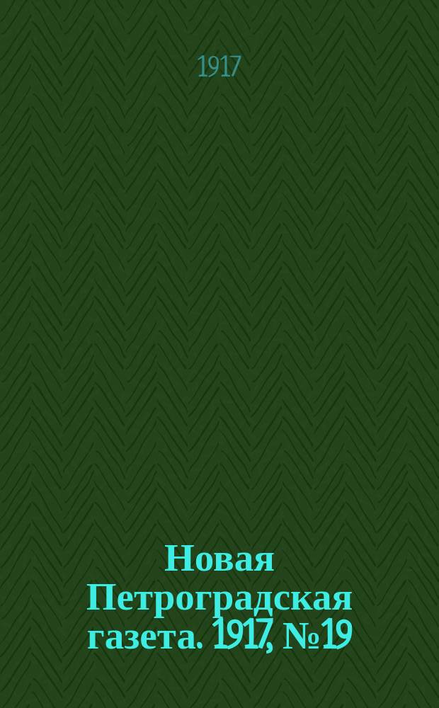 Новая Петроградская газета. 1917, № 19 (20 янв.)