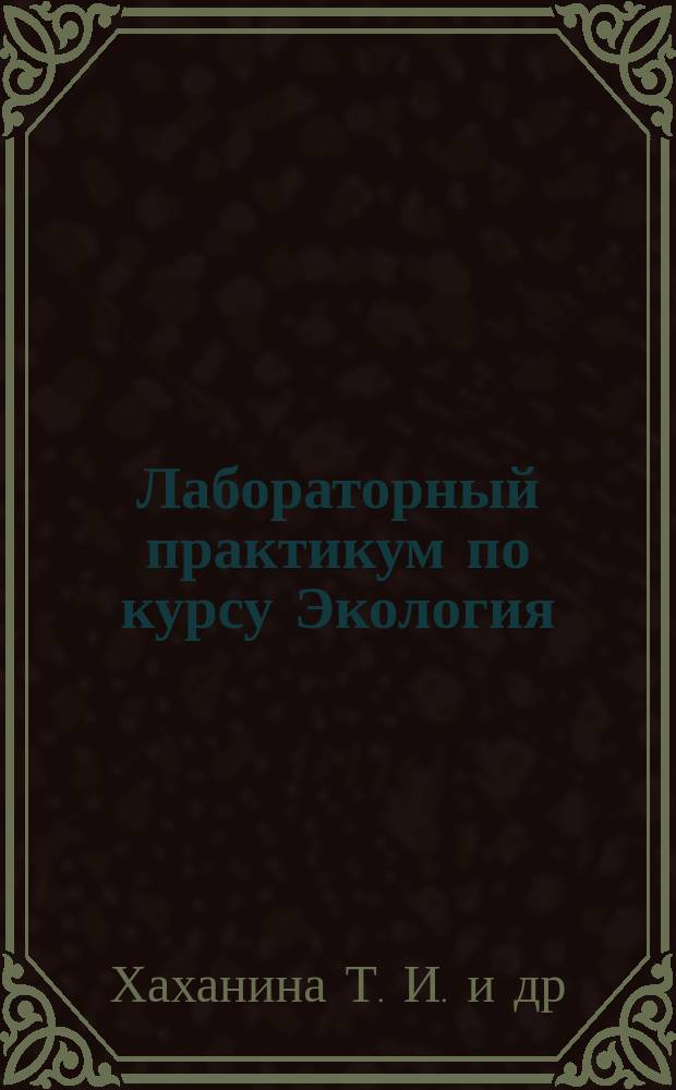 Лабораторный практикум по курсу Экология