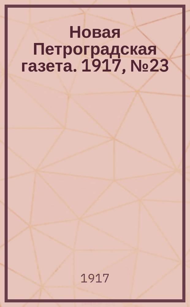 Новая Петроградская газета. 1917, № 23 (24 янв.)