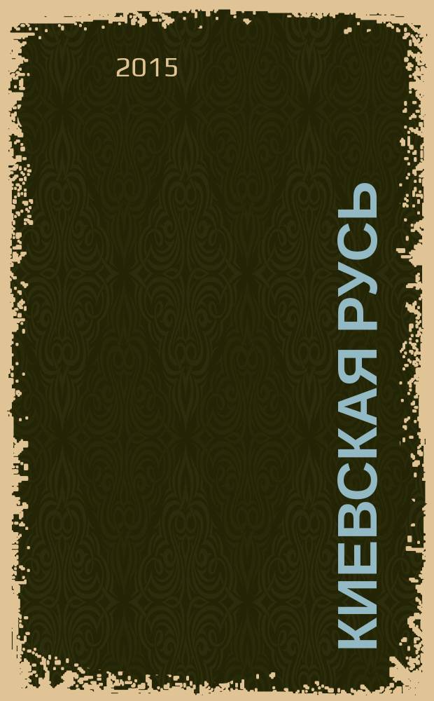 Киевская Русь
