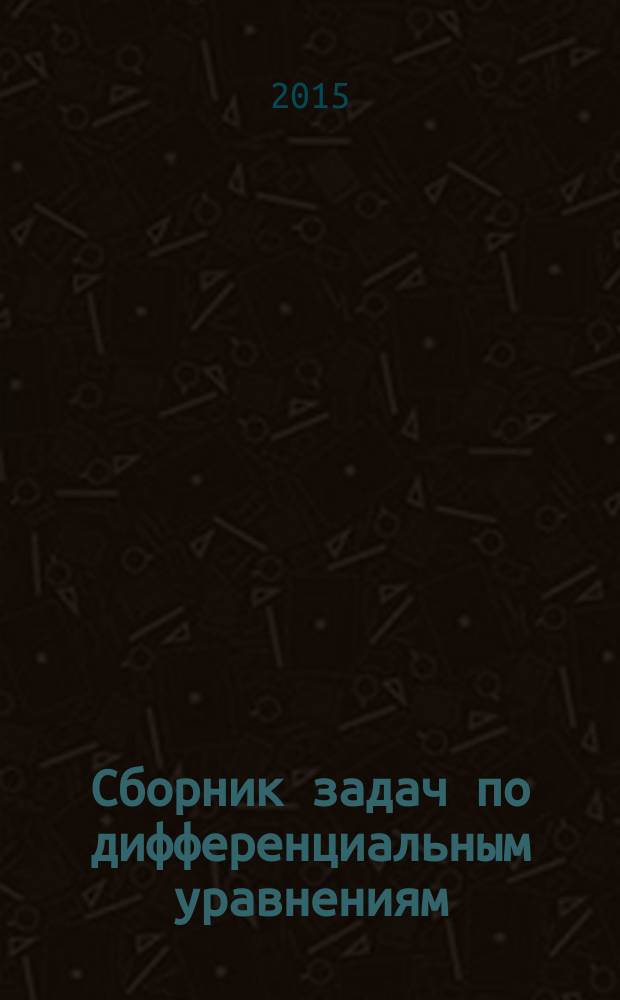 Сборник задач по дифференциальным уравнениям : учебное пособие