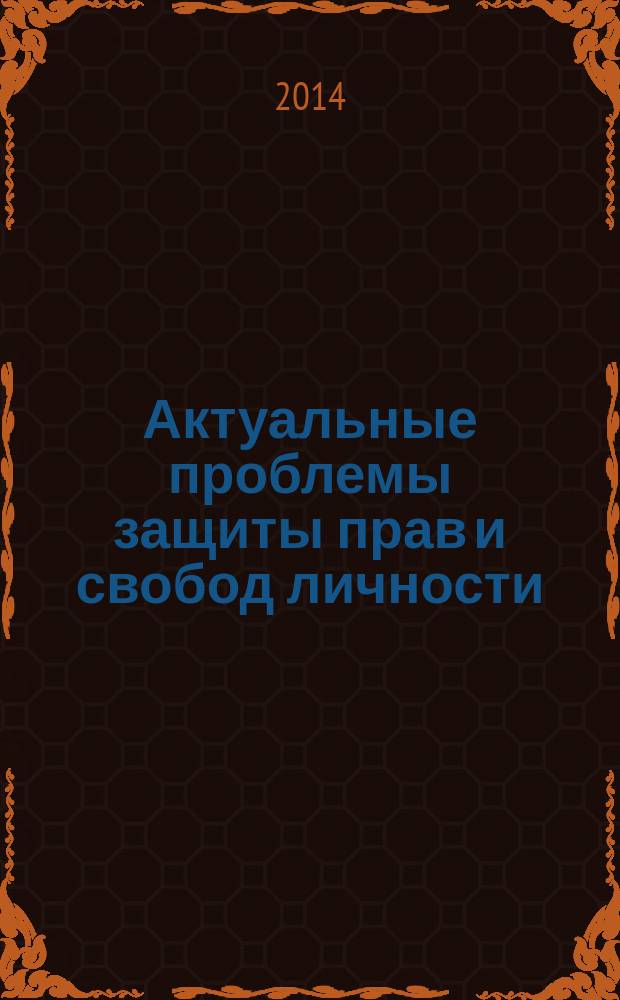 Актуальные проблемы защиты прав и свобод личности: теория, история, практика : материалы межвузовской научно-практической конференции. Вып. 12