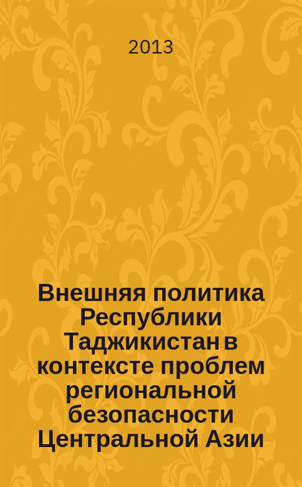 Внешняя политика Республики Таджикистан в контексте проблем региональной безопасности Центральной Азии (1991-2011 гг.) : автореферат диссертации на соискание ученой степени кандидата исторических наук : специальность 07.00.15 <История международных отношений и внешней политики>