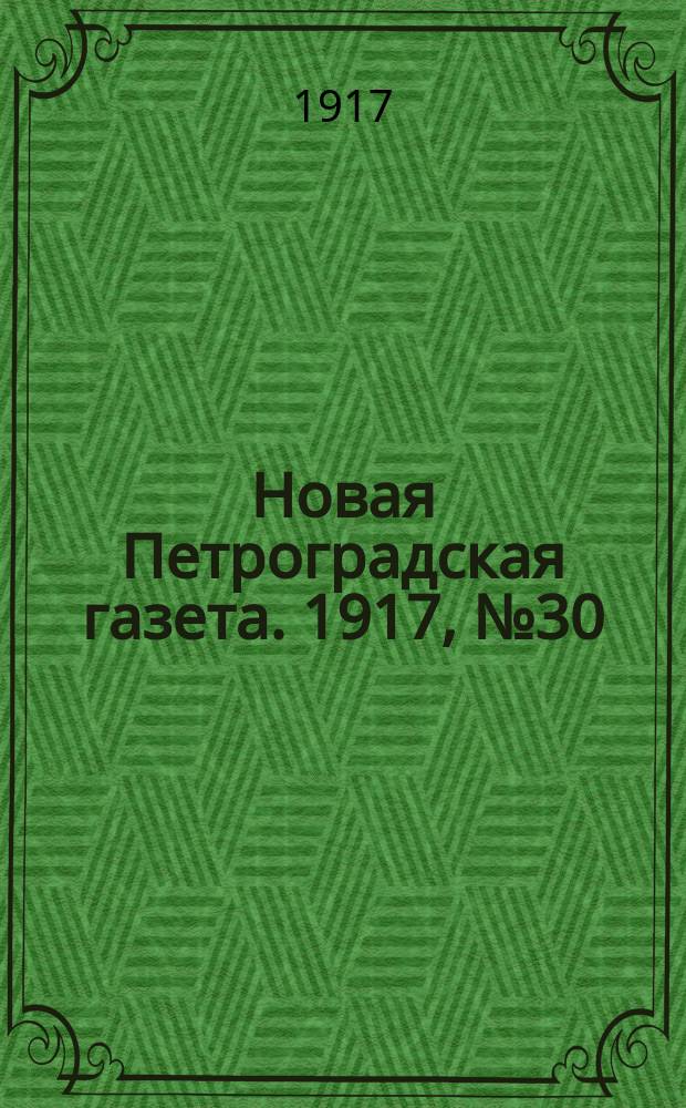 Новая Петроградская газета. 1917, № 30 (31 янв.)