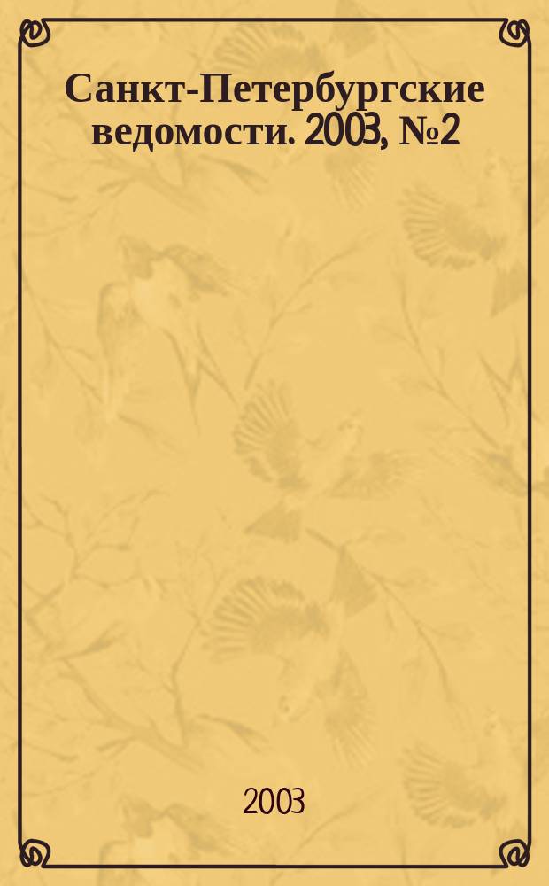 Санкт-Петербургские ведомости. 2003, № 2(2872) (5 янв.)