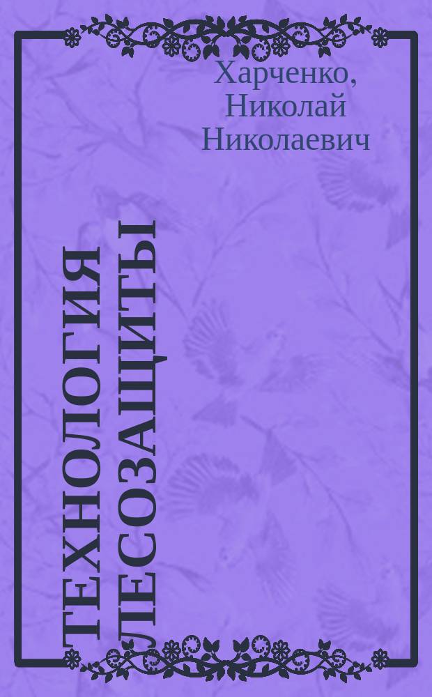 Технология лесозащиты : тексты лекций