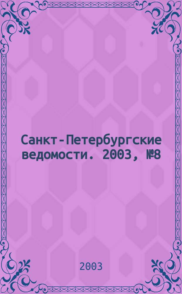 Санкт-Петербургские ведомости. 2003, № 8(2878) (16 янв.)
