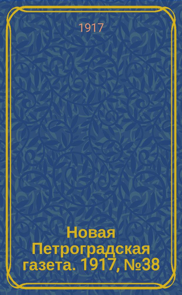 Новая Петроградская газета. 1917, № 38 (8 фев.)