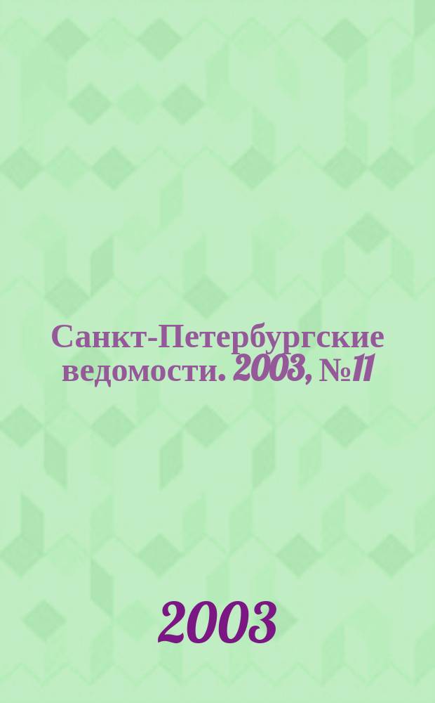 Санкт-Петербургские ведомости. 2003, № 11(2881) (21 янв.)