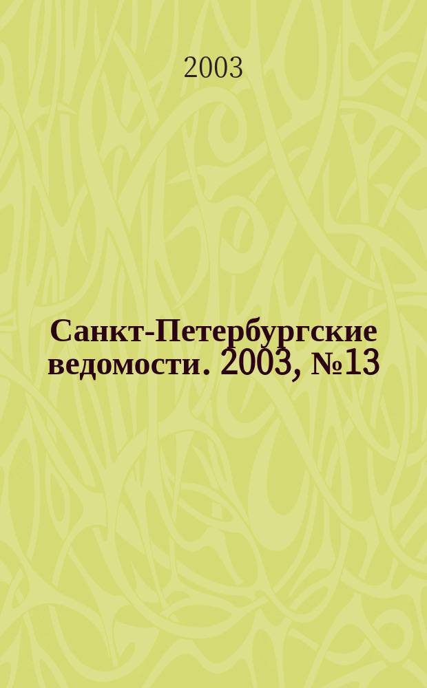 Санкт-Петербургские ведомости. 2003, № 13(2883) (23 янв.)