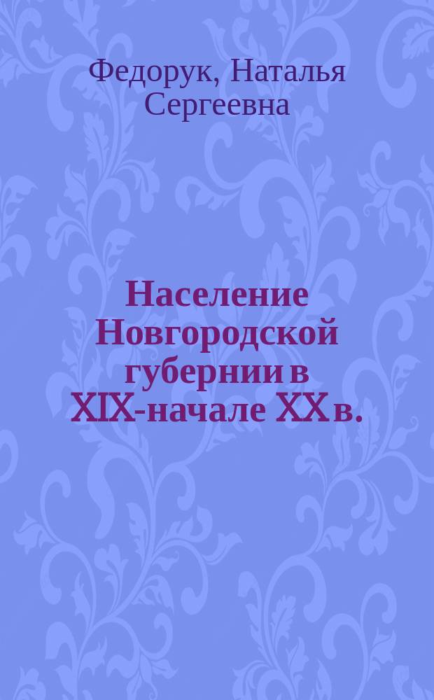 Население Новгородской губернии в XIX-начале XX в.: социально-демографический анализ : автореферат диссертации на соискание ученой степени кандидата исторических наук : специальность 07.00.02 <Отечественная история>