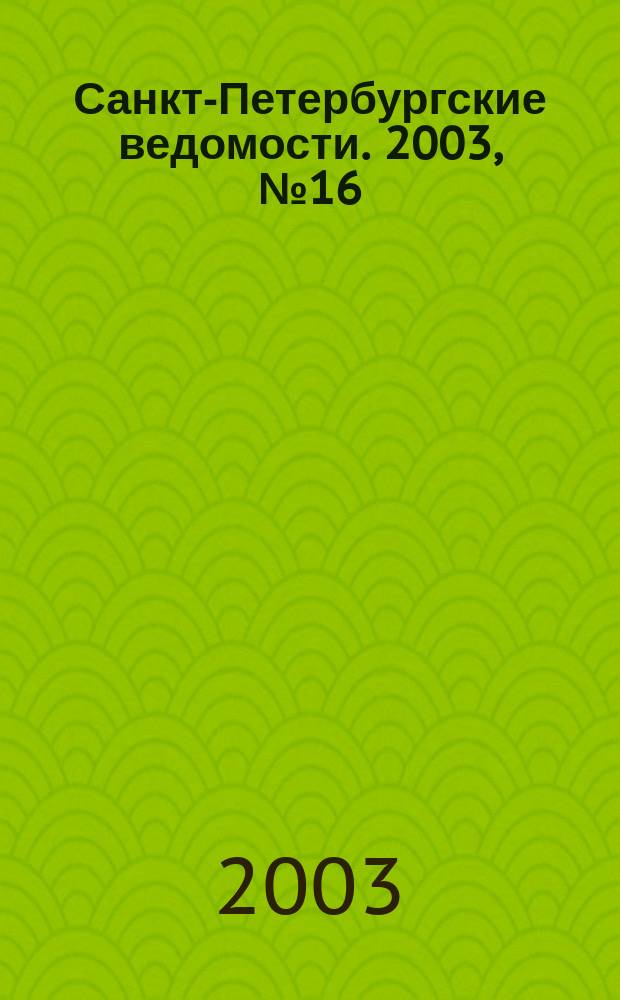 Санкт-Петербургские ведомости. 2003, № 16(2886) (28 янв.)